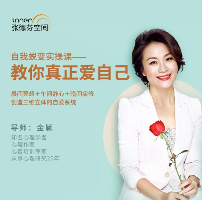 金颖《自我蜕变实操课-教你真正爱自己》