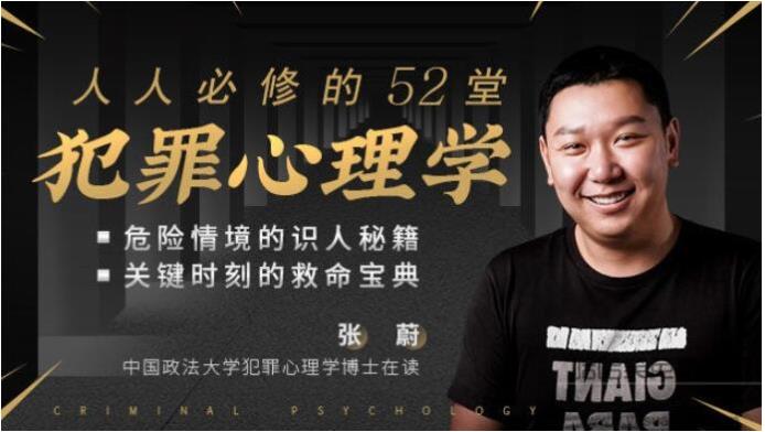 张蔚《人人必修的52堂犯罪心理学》完结