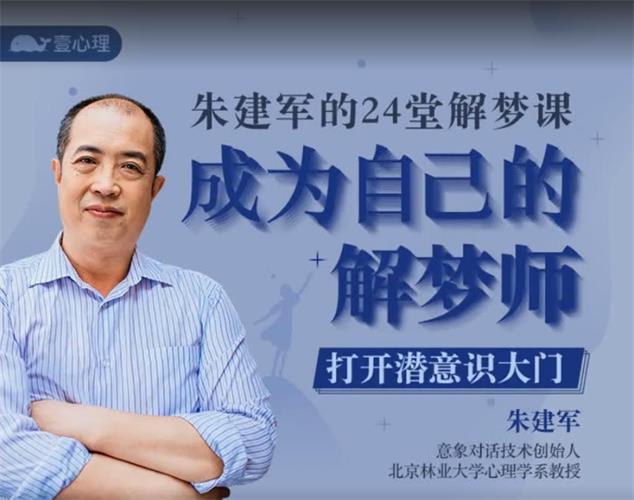 朱建军的24堂解梦课，成为自己的解梦师