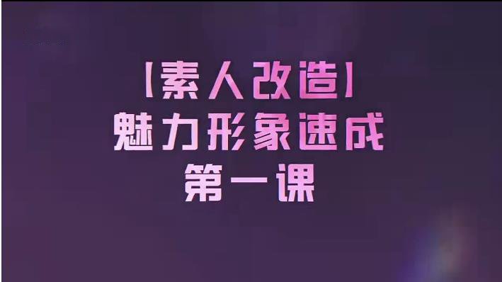 魅力形象速成课，场合形象改造术
