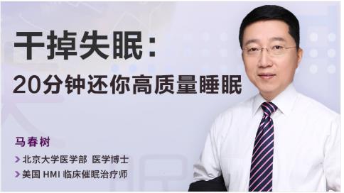 用催眠干掉失眠：20分钟还你高质量睡眠