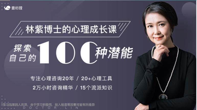 林紫的100堂心理课，探索自我，挖掘潜能