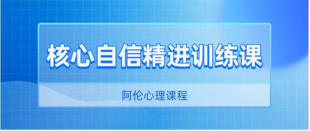 阿伦《核心自信精进训练课》