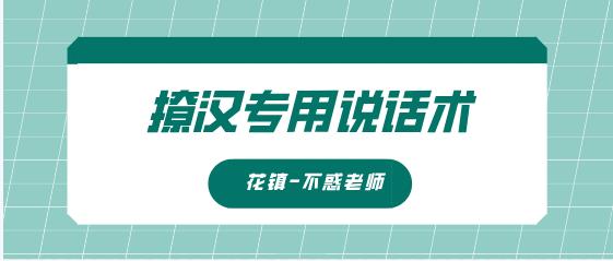 15010621315-1 花镇-不惑老师撩汉专用说话术