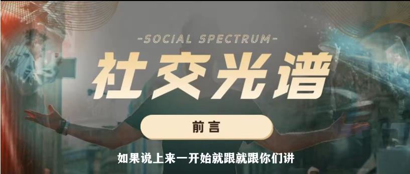 社交光谱 社交大师班