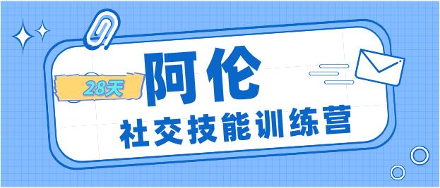 阿伦《28天社交技能训练营》
