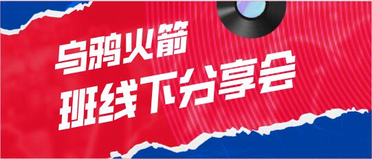 《乌鸦火箭班线下分享会》百度云下载