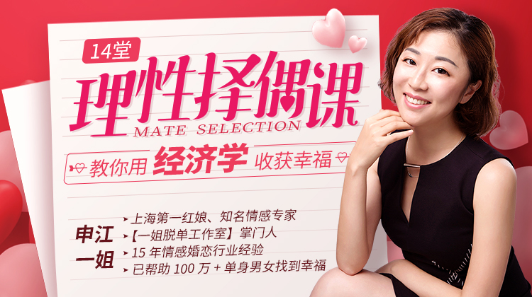 15030252985-1 申江一姐《14堂课教你理性择偶,用经济学收获幸福》网盘下载