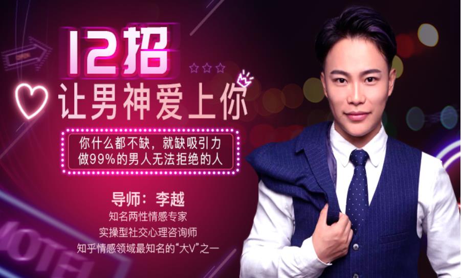 李越《12招让男神爱上你》视频教程