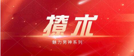 魅男《撩术》百度云下载