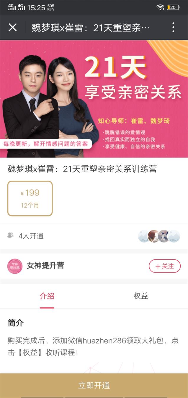 花镇-崔雷、魏梦琦21天重塑亲密关系训练营（21节）