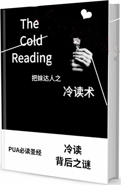 把妹达人之《冷读术》完美图文版/无水印