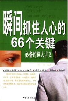 王刚 《瞬间抓住人心的66个关键》PDF电子书下载
