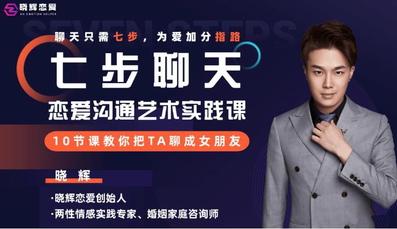 晓辉恋爱《七步聊天》百度网盘下载