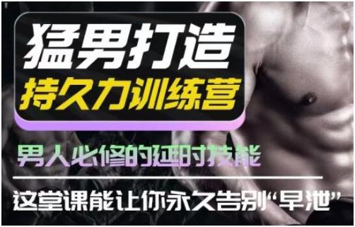 吴么西《男性持久力延时训练营》百度网盘下载