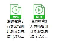 29800浪迹导师培训计划视频