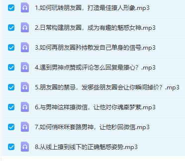 花镇魏梦琦-微信撩汉指南：8堂课让你风生水起撩转朋友圈