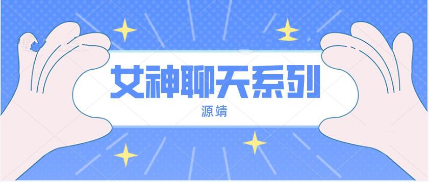 源靖《女神聊天系列》网盘下载