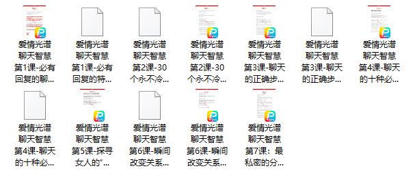 16023629766 爱情光谱《智慧聊天》