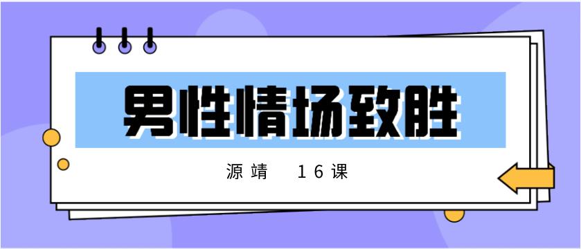 源靖《男性情场致胜16课》网盘下载