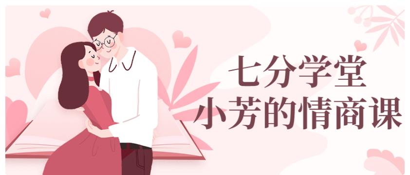 七分学堂《小芳的情商课》百度网盘下载
