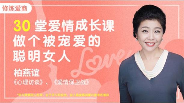 30堂爱情必修课，做个被宠爱的聪明女人（完结）