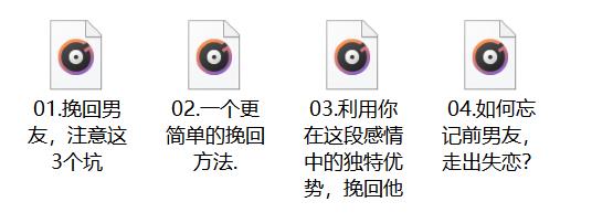 源靖《挽回男友系列课》4节音频课程
