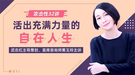 攻击性32讲：如何活出充满力量的自在人生?