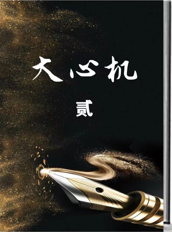 16063149646 《大心机一套3本》pdf电子版/无水印