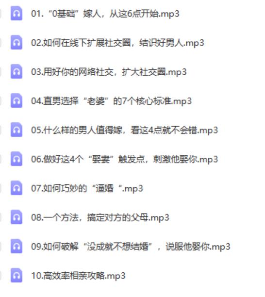 源靖《高效嫁人系列课》网盘下载