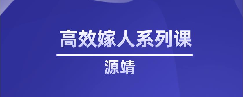 源靖《高效嫁人系列课》网盘下载