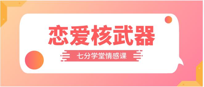 七分学堂《恋爱核武器》