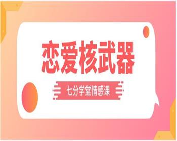 七分学堂《恋爱核武器》