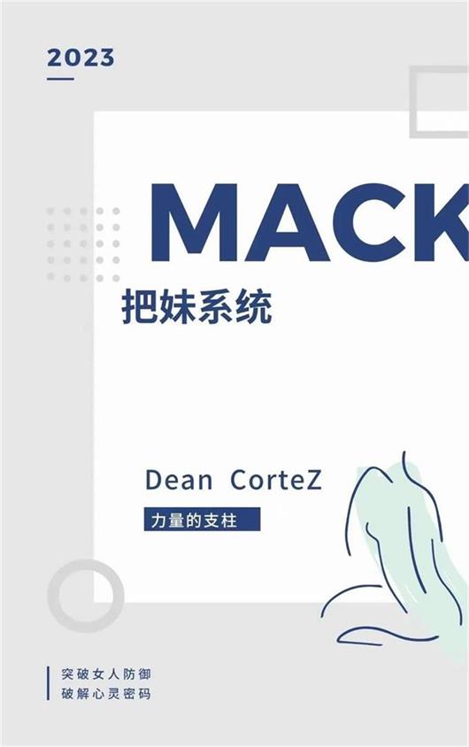 《MACK把妹系统》pdf电子版/无水印