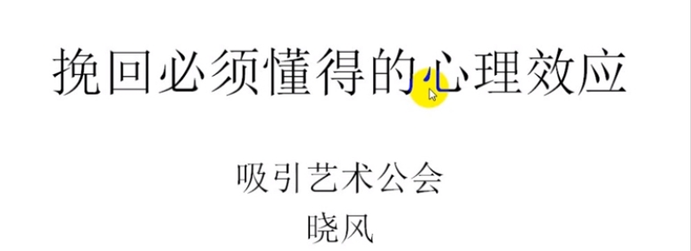 挽回中必须懂得的心理效应