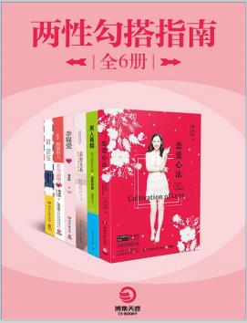 情感电子书-两性勾搭指南（全6册）