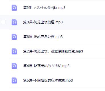 李越情感课程《如何预防另一半出轨》完结百度云下载