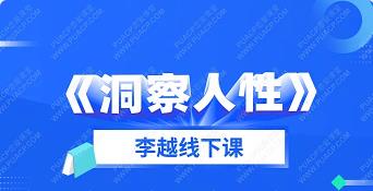 李越线下课《洞察人性》百度网盘下载