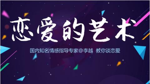 李越恋爱课程《追求的艺术》百度网盘分享