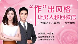 16100942831-1 花镇-作出风格,让男人秒回微信(11节)