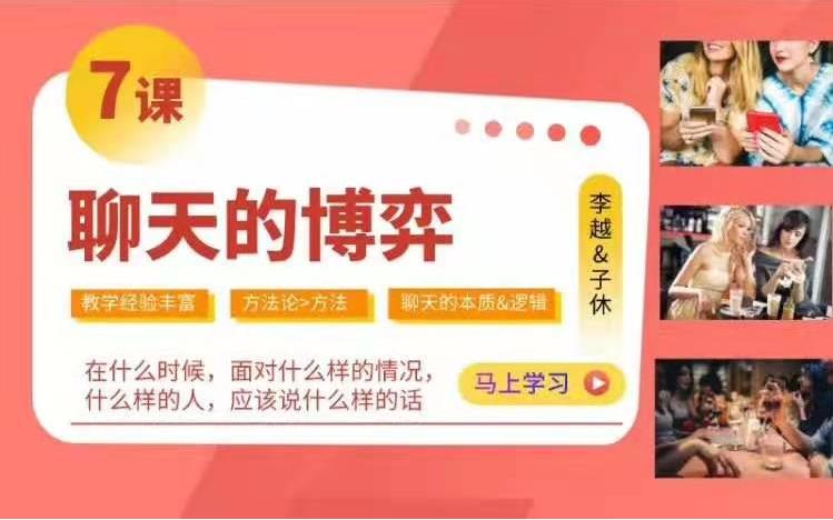 李越聊天课程《聊天的博弈》百度云资源
