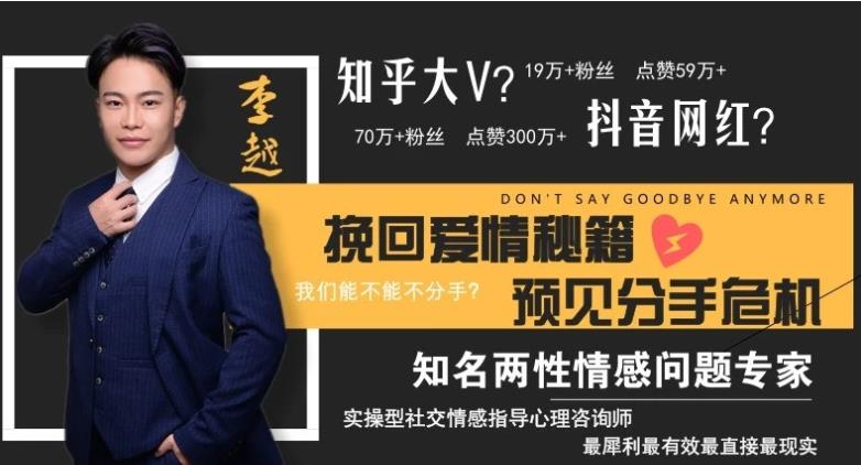 李越挽回课程《挽回爱情秘籍，预见分手危机》百度云下载