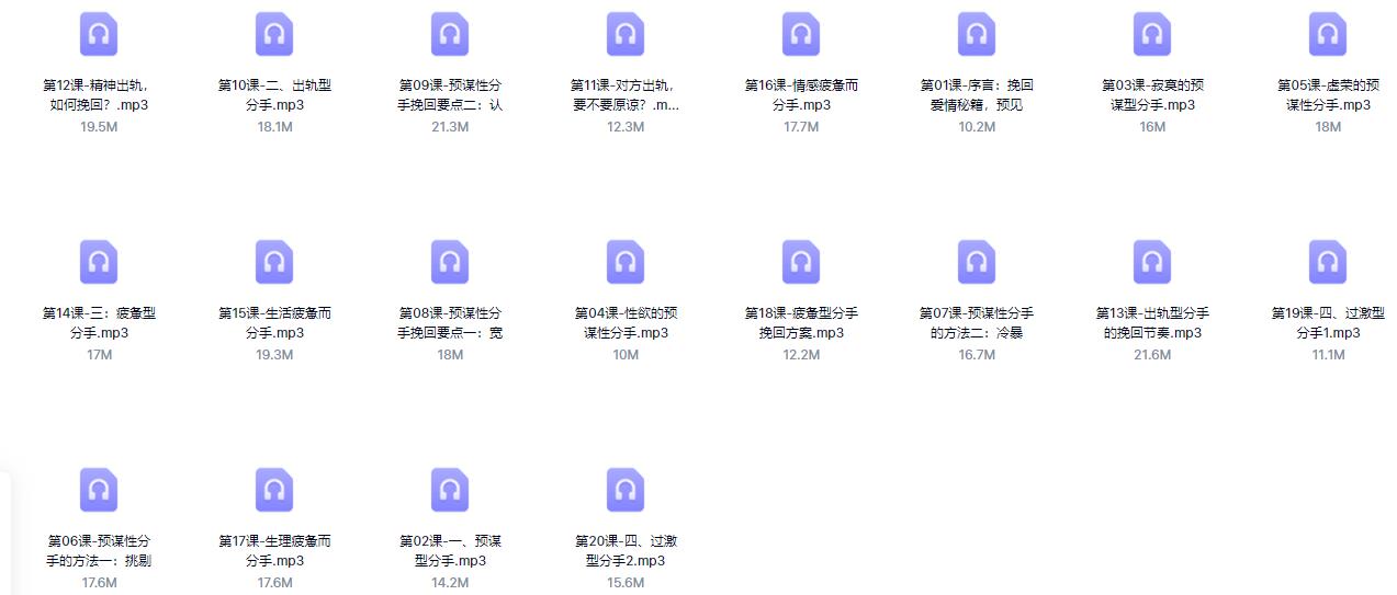 李越挽回课程《挽回爱情秘籍，预见分手危机》百度云下载