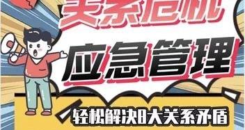 李越情感课程《亲密关系应急管理手册》完结百度云分享