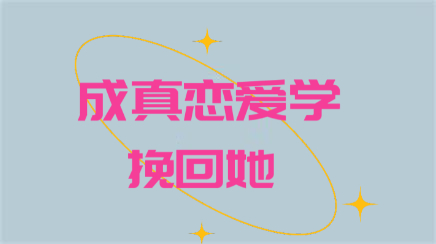 成真恋爱学《挽回她（完结）》百度网盘下载