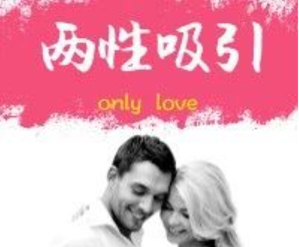 李越线下课《两性吸引》百度云资源