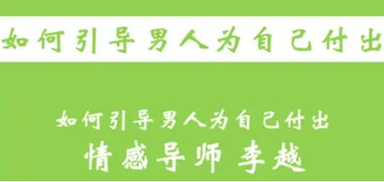 李越恋爱课程《如何引导男人为自己付出》完结百度云资源