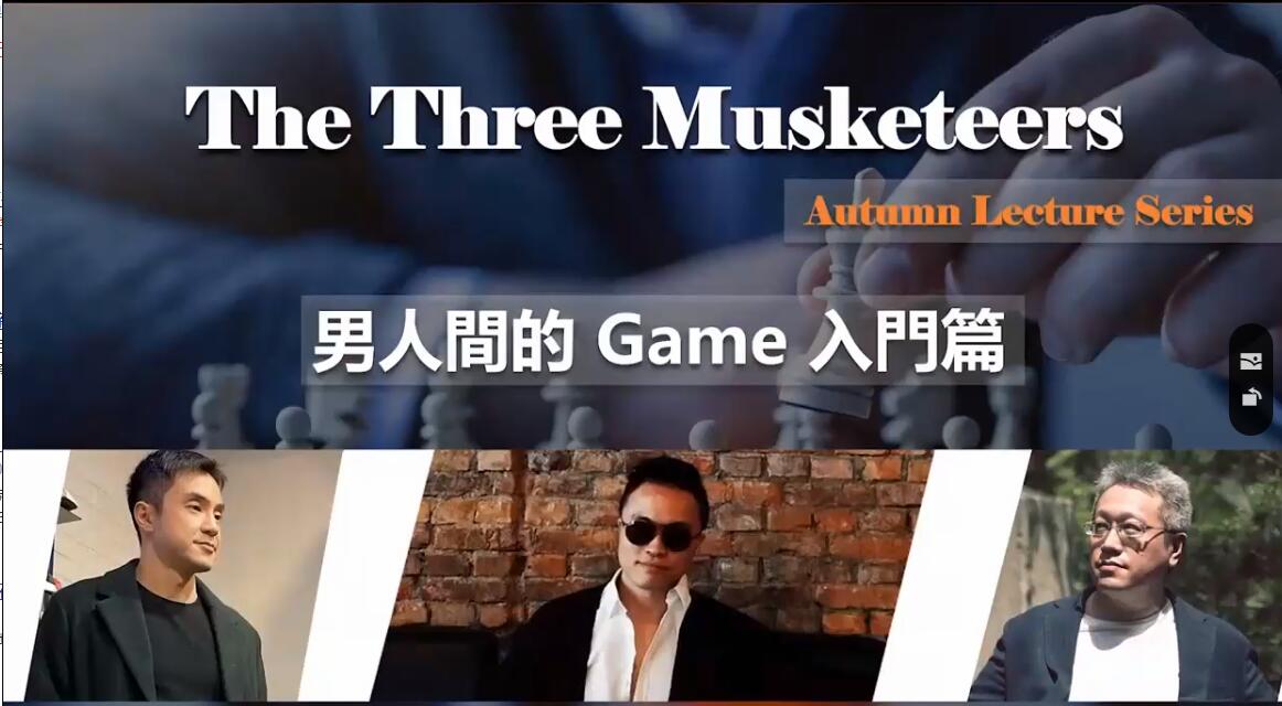 红药丸三杰秋季线上讲座第一场《男人间的Game》百度云分享