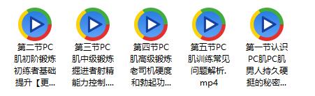 安太医《PC肌训练法：坚挺持久的秘诀》百度网盘下载