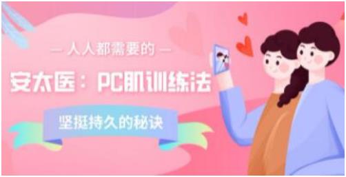 安太医《PC肌训练法：坚挺持久的秘诀》百度网盘下载